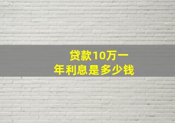 贷款10万一年利息是多少钱