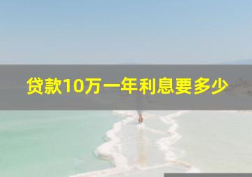 贷款10万一年利息要多少