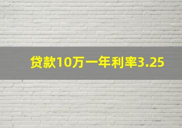 贷款10万一年利率3.25