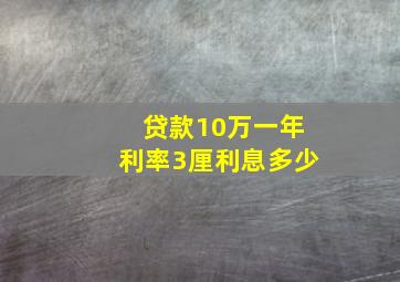 贷款10万一年利率3厘利息多少