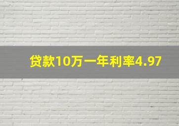 贷款10万一年利率4.97