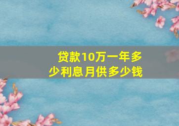 贷款10万一年多少利息月供多少钱