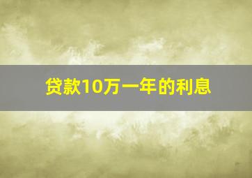 贷款10万一年的利息