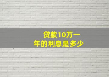 贷款10万一年的利息是多少