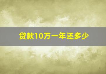 贷款10万一年还多少