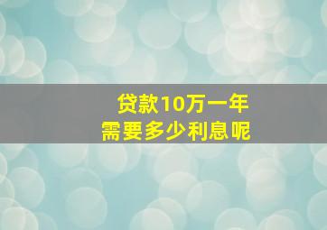 贷款10万一年需要多少利息呢