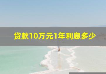 贷款10万元1年利息多少