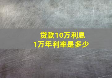 贷款10万利息1万年利率是多少