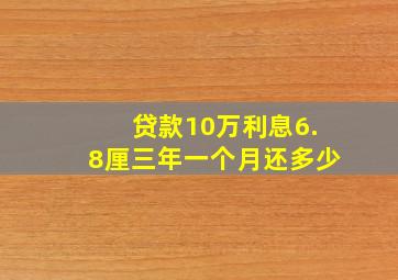 贷款10万利息6.8厘三年一个月还多少