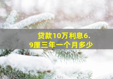 贷款10万利息6.9厘三年一个月多少