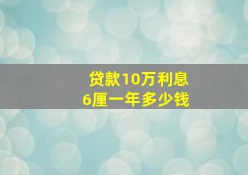 贷款10万利息6厘一年多少钱