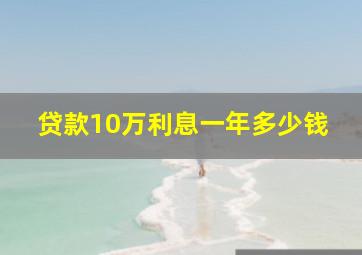 贷款10万利息一年多少钱