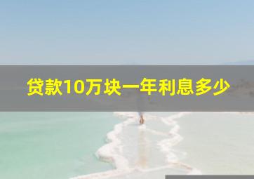 贷款10万块一年利息多少