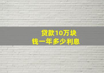 贷款10万块钱一年多少利息