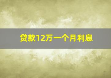 贷款12万一个月利息