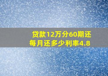 贷款12万分60期还每月还多少利率4.8