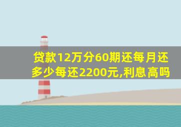 贷款12万分60期还每月还多少每还2200元,利息高吗