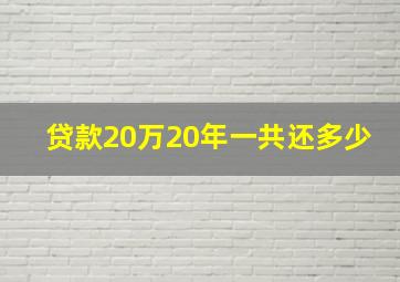 贷款20万20年一共还多少