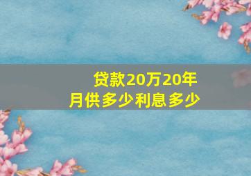 贷款20万20年月供多少利息多少