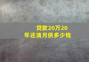 贷款20万20年还清月供多少钱