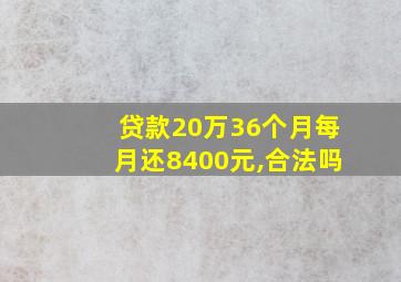 贷款20万36个月每月还8400元,合法吗