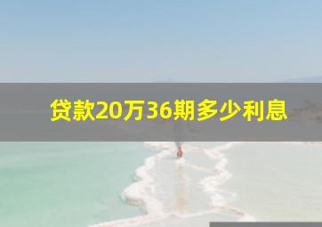 贷款20万36期多少利息