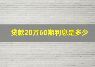 贷款20万60期利息是多少