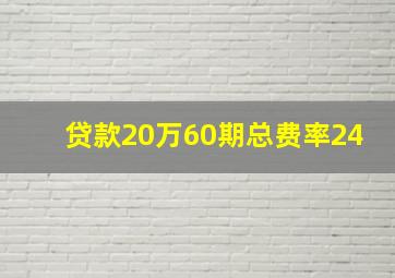 贷款20万60期总费率24