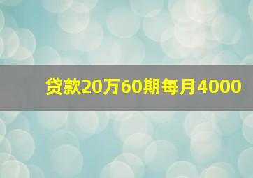 贷款20万60期每月4000