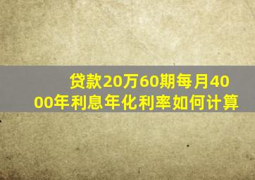 贷款20万60期每月4000年利息年化利率如何计算