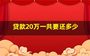 贷款20万一共要还多少