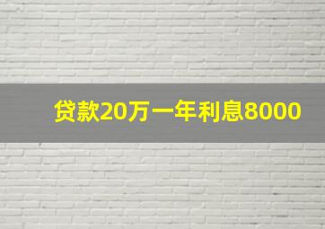 贷款20万一年利息8000