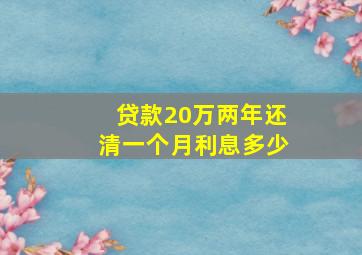 贷款20万两年还清一个月利息多少