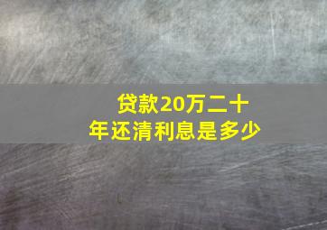 贷款20万二十年还清利息是多少