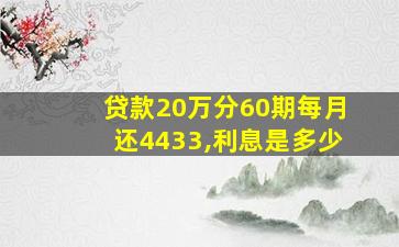 贷款20万分60期每月还4433,利息是多少