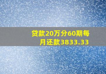 贷款20万分60期每月还款3833.33