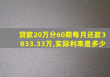 贷款20万分60期每月还款3833.33万,实际利率是多少