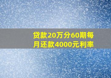 贷款20万分60期每月还款4000元利率