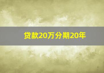 贷款20万分期20年