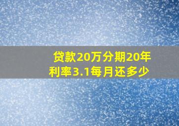 贷款20万分期20年利率3.1每月还多少