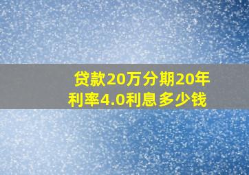 贷款20万分期20年利率4.0利息多少钱