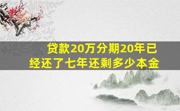 贷款20万分期20年已经还了七年还剩多少本金