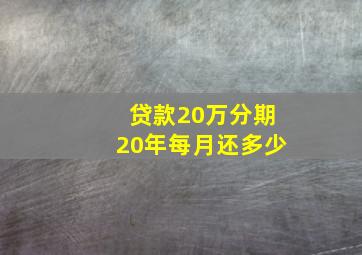 贷款20万分期20年每月还多少