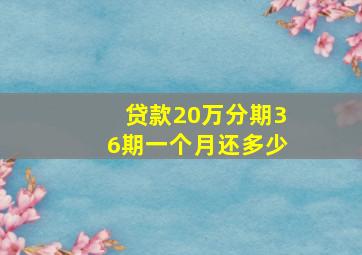 贷款20万分期36期一个月还多少