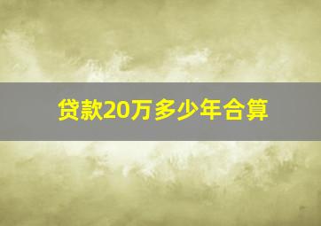 贷款20万多少年合算