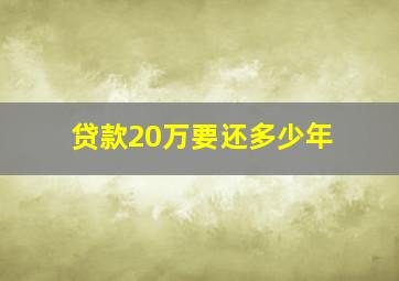 贷款20万要还多少年