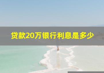 贷款20万银行利息是多少