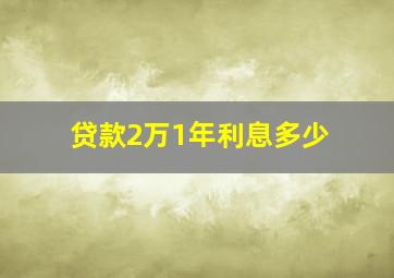 贷款2万1年利息多少