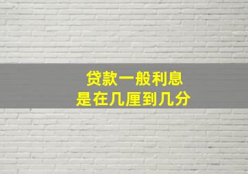 贷款一般利息是在几厘到几分