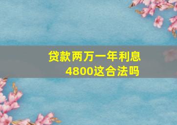 贷款两万一年利息4800这合法吗